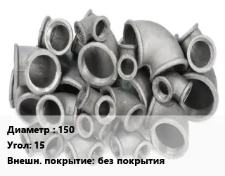 Отвод чугунный 150 Угол:15 без покрытия